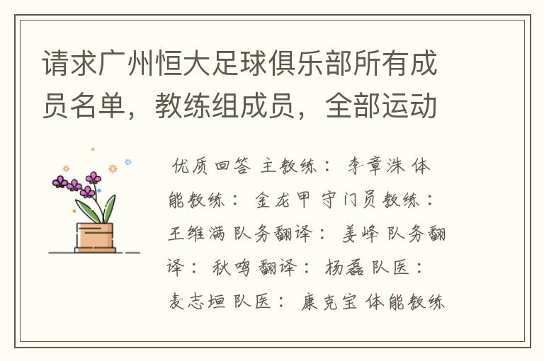 请求广州恒大足球俱乐部所有成员名单,教练组成员,全部运动员名字资料,(包括内外援详细资料)