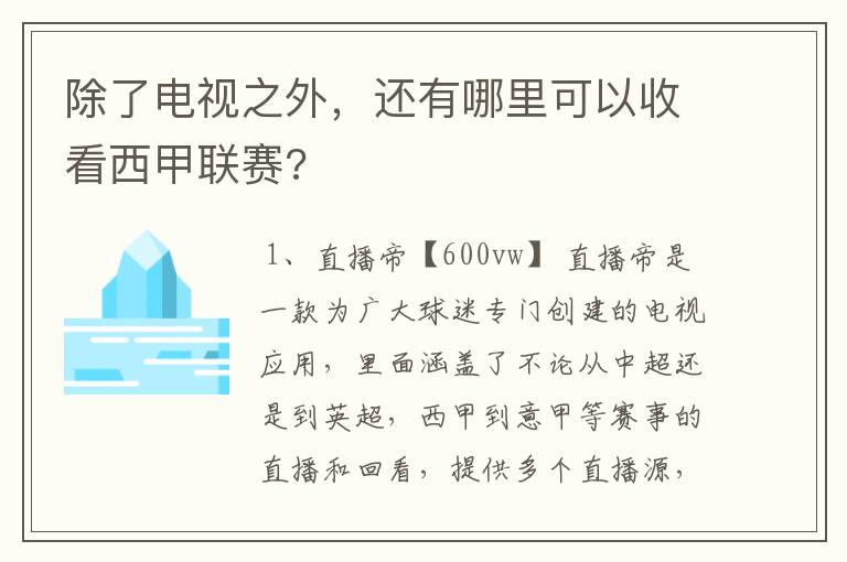 除了电视之外,还有哪里可以收看西甲联赛?