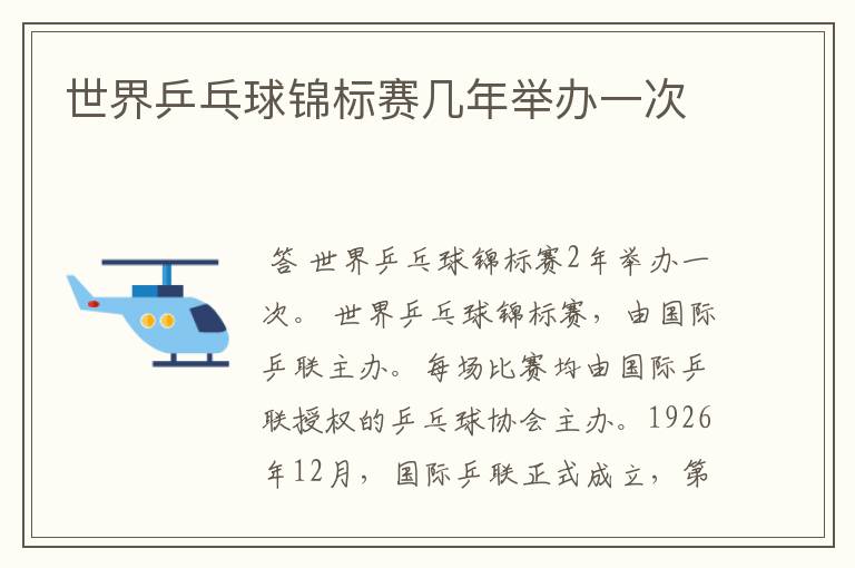 世界乒乓球锦标赛几年举办一次