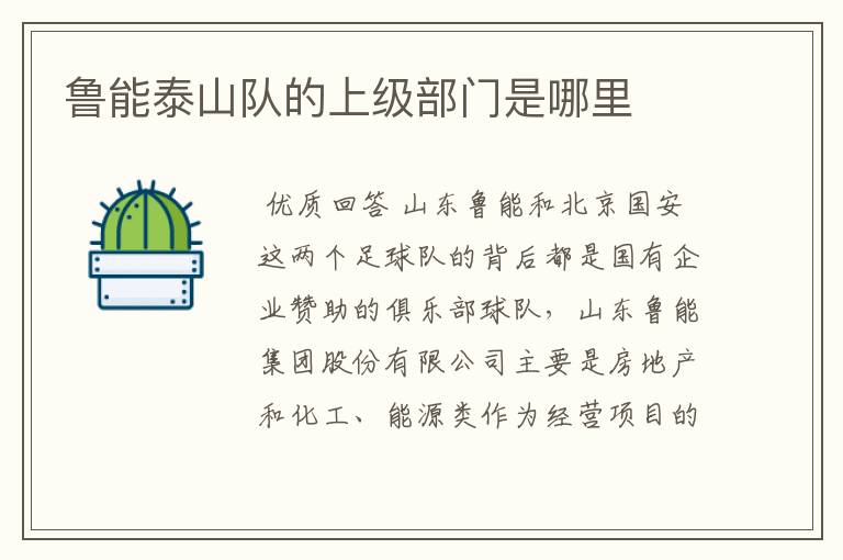 鲁能泰山队的上级部门是哪里