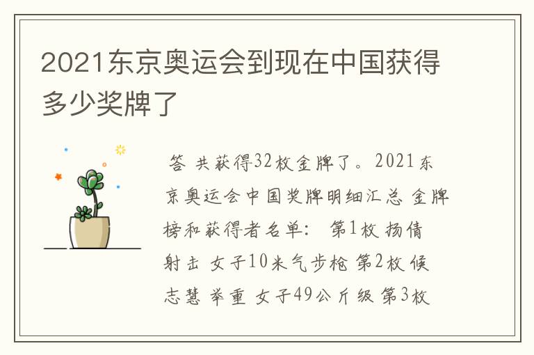 2021东京奥运会到现在中国获得多少奖牌了