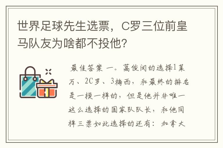 世界足球先生选票,C罗三位前皇马队友为啥都不投他?