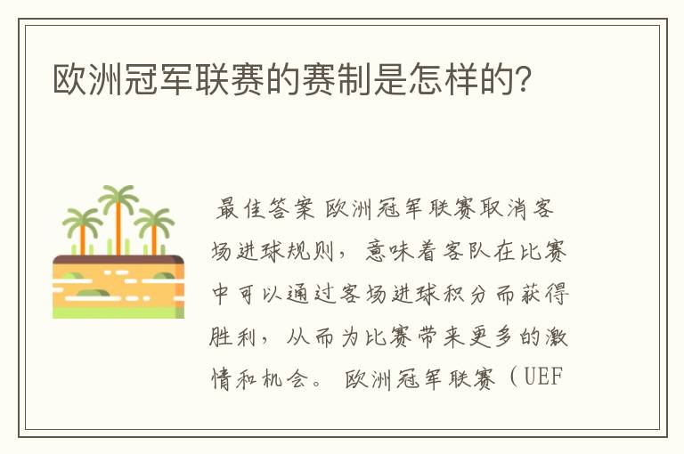 欧洲冠军联赛的赛制是怎样的?