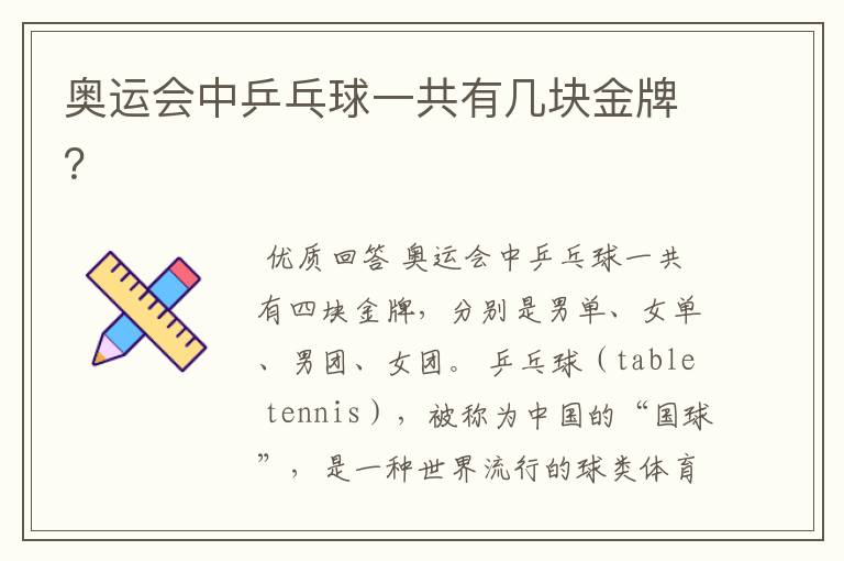 奥运会中乒乓球一共有几块金牌?