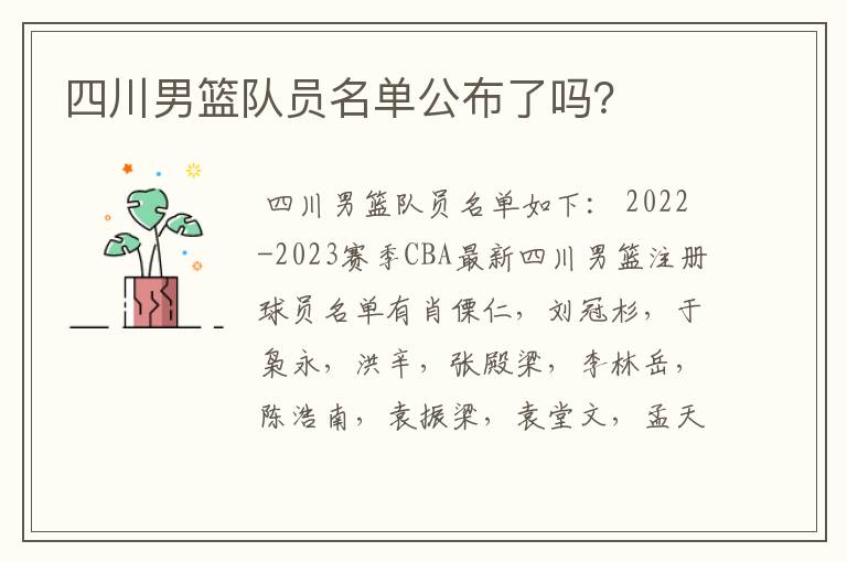 四川男篮队员名单公布了吗?