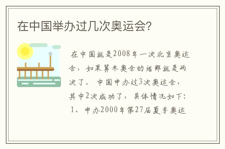 在中国举办过几次奥运会?