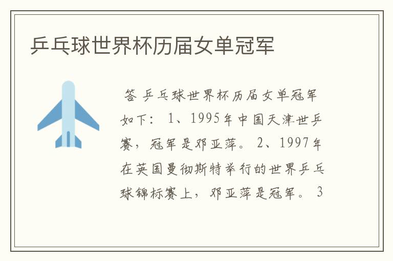 乒乓球世界杯历届女单冠军