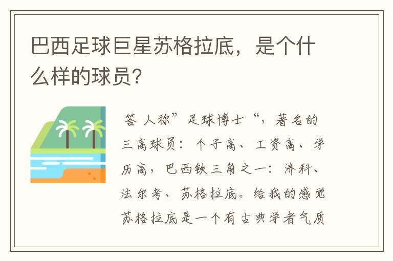 巴西足球巨星苏格拉底,是个什么样的球员?