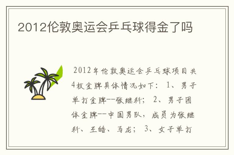 2012伦敦奥运会乒乓球得金了吗