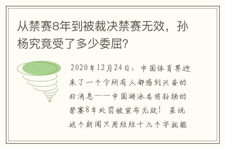 从禁赛8年到被裁决禁赛无效,孙杨究竟受了多少委屈?