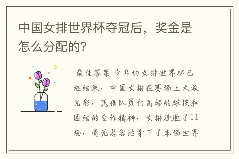 中国女排世界杯夺冠后,奖金是怎么分配的?