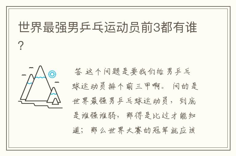 世界最强男乒乓运动员前3都有谁？