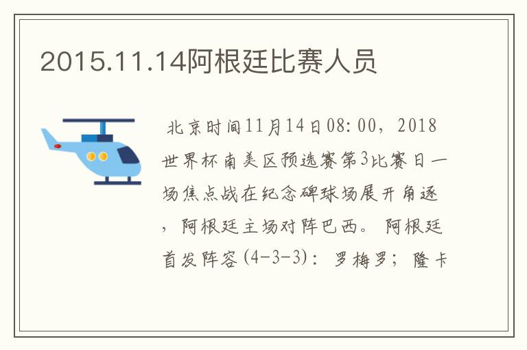 2015.11.14阿根廷比赛人员