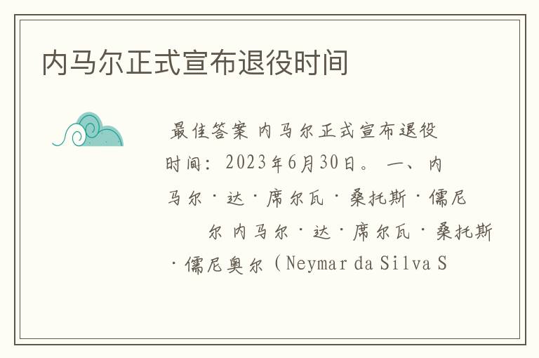 内马尔正式宣布退役时间