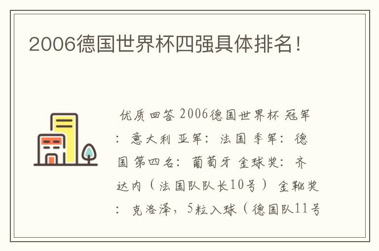 2006德国世界杯四强具体排名!