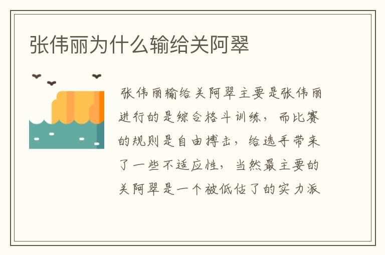 张伟丽为什么输给关阿翠
