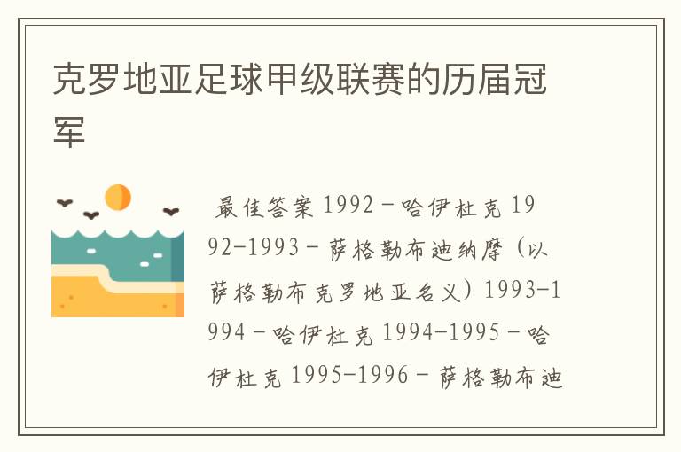 克罗地亚足球甲级联赛的历届冠军