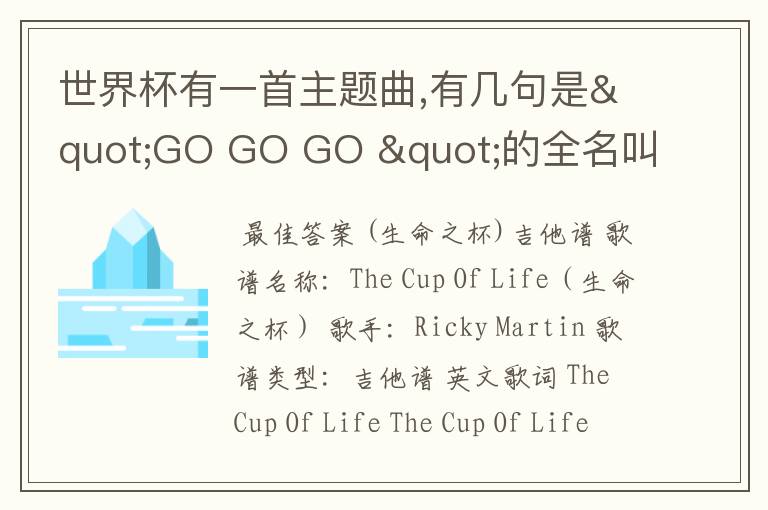 世界杯有一首主题曲,有几句是"GO GO GO "的全名叫什么