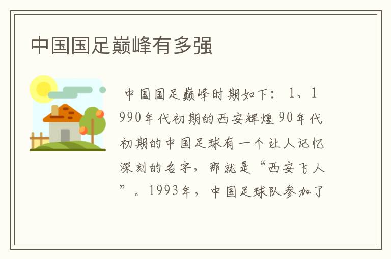 中国国足巅峰有多强
