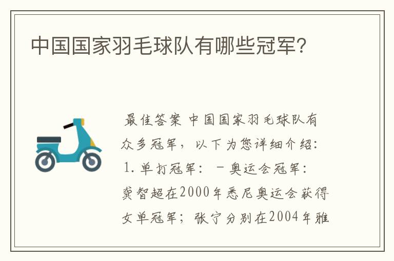 中国国家羽毛球队有哪些冠军?