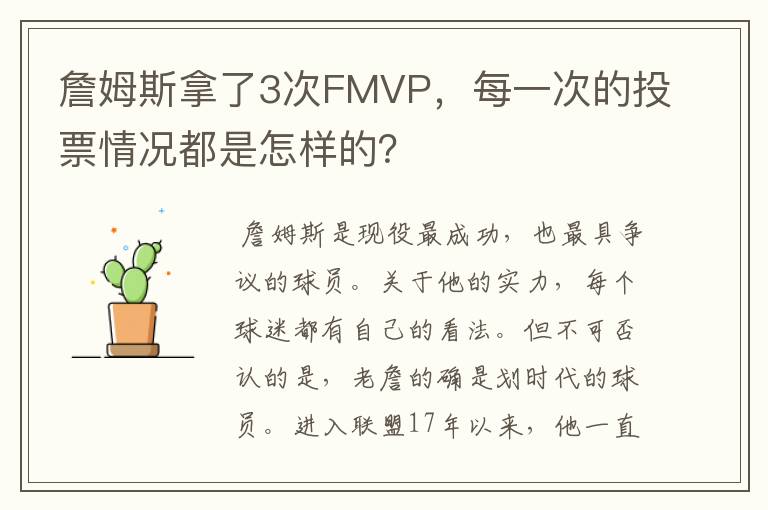 詹姆斯拿了3次FMVP,每一次的投票情况都是怎样的?