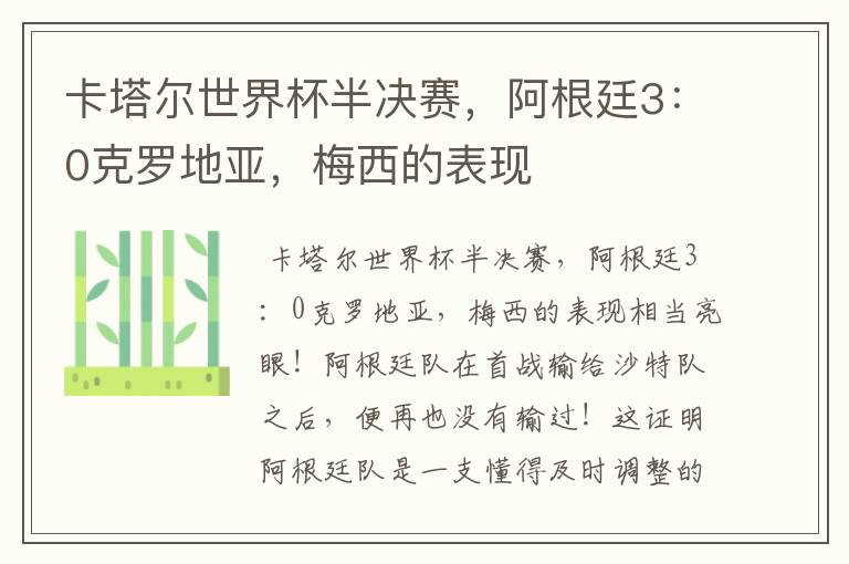 卡塔尔世界杯半决赛,阿根廷3:0克罗地亚,梅西的表现