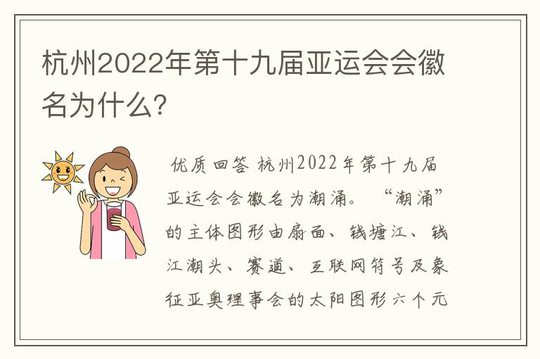 杭州2022年第十九届亚运会会徽名为什么?
