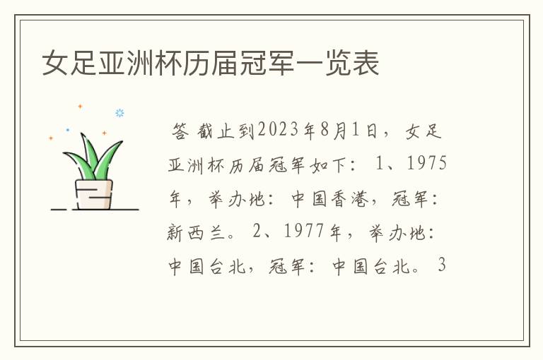 女足亚洲杯历届冠军一览表