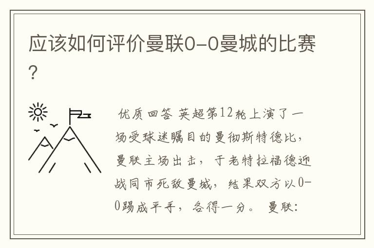 应该如何评价曼联0-0曼城的比赛?