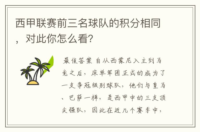 西甲联赛前三名球队的积分相同，对此你怎么看？