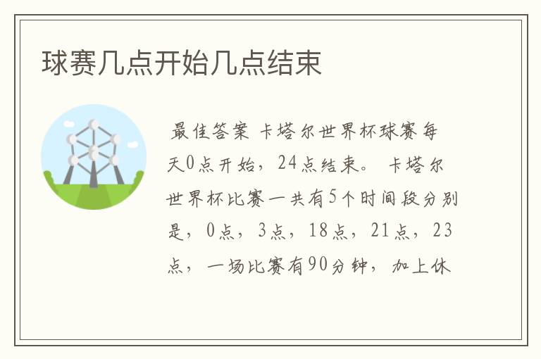 球赛几点开始几点结束