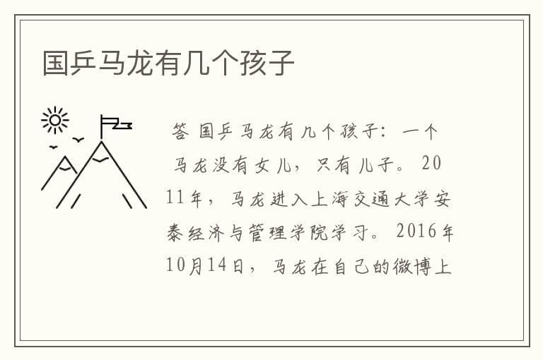 国乒马龙有几个孩子
