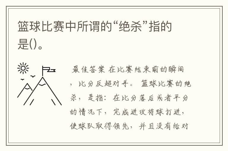 篮球比赛中所谓的“绝杀”指的是()。
