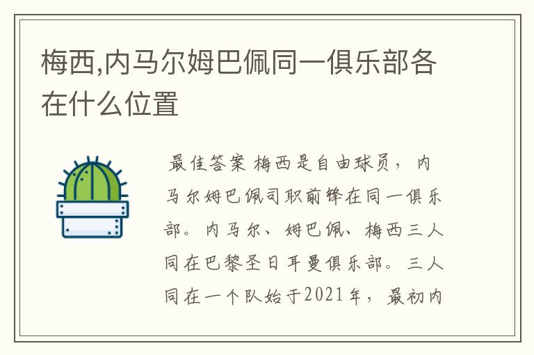 梅西,内马尔姆巴佩同一俱乐部各在什么位置