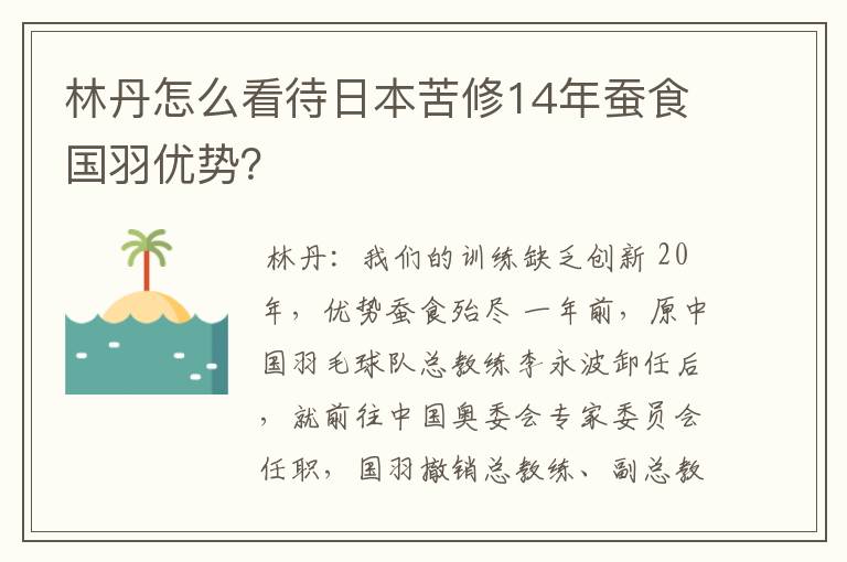 林丹怎么看待日本苦修14年蚕食国羽优势?