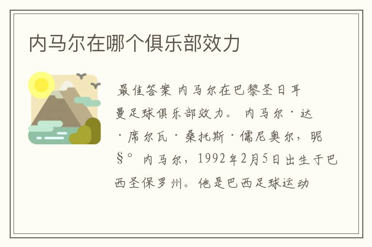 内马尔在哪个俱乐部效力