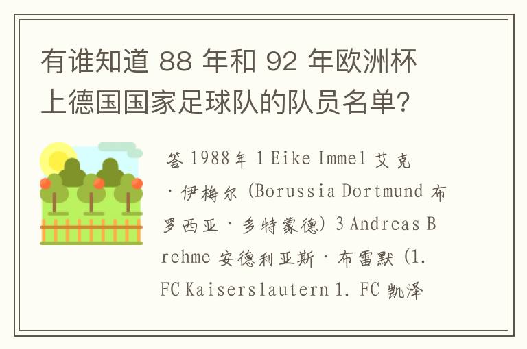 有谁知道 88 年和 92 年欧洲杯上德国国家足球队的队员名单？