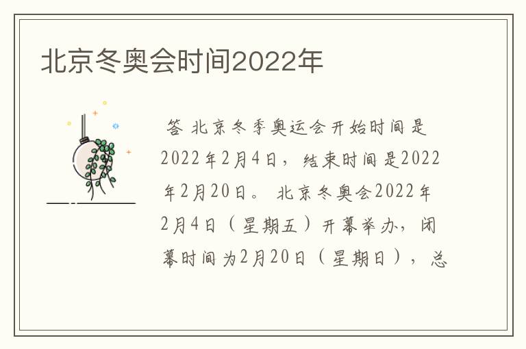 北京冬奥会时间2022年