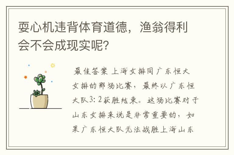 耍心机违背体育道德,渔翁得利会不会成现实呢?