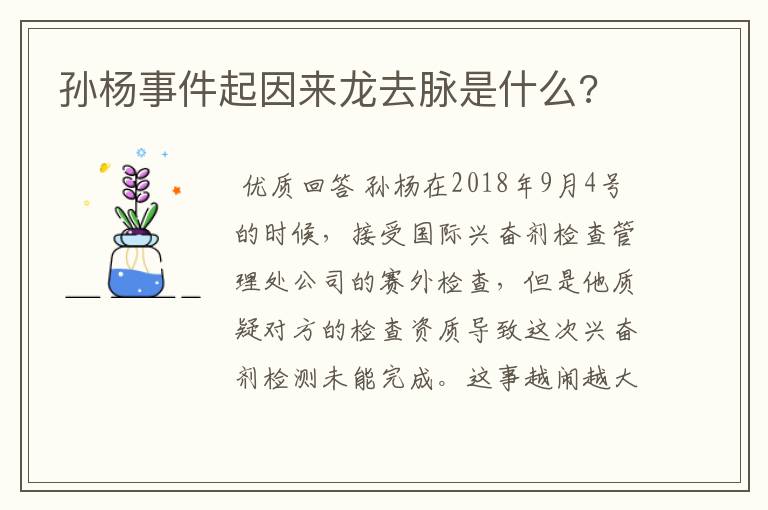 孙杨事件起因来龙去脉是什么?