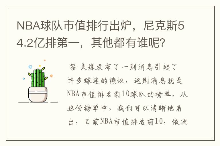 NBA球队市值排行出炉，尼克斯54.2亿排第一，其他都有谁呢？