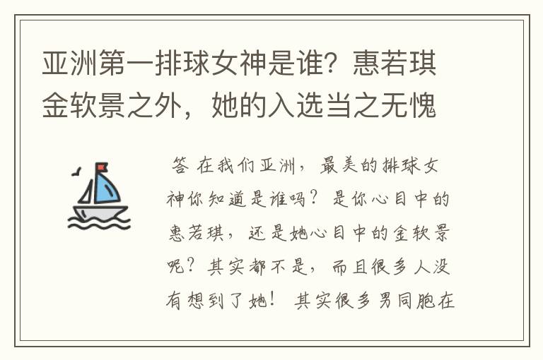 亚洲第一排球女神是谁？惠若琪金软景之外，她的入选当之无愧
