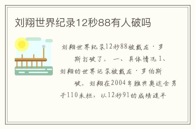 刘翔世界纪录12秒88有人破吗