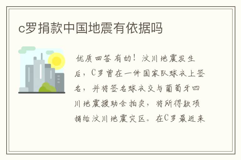 c罗捐款中国地震有依据吗