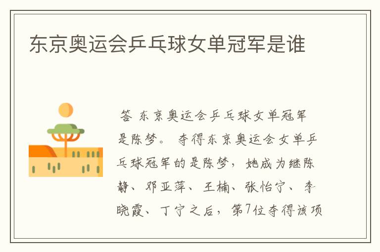 东京奥运会乒乓球女单冠军是谁