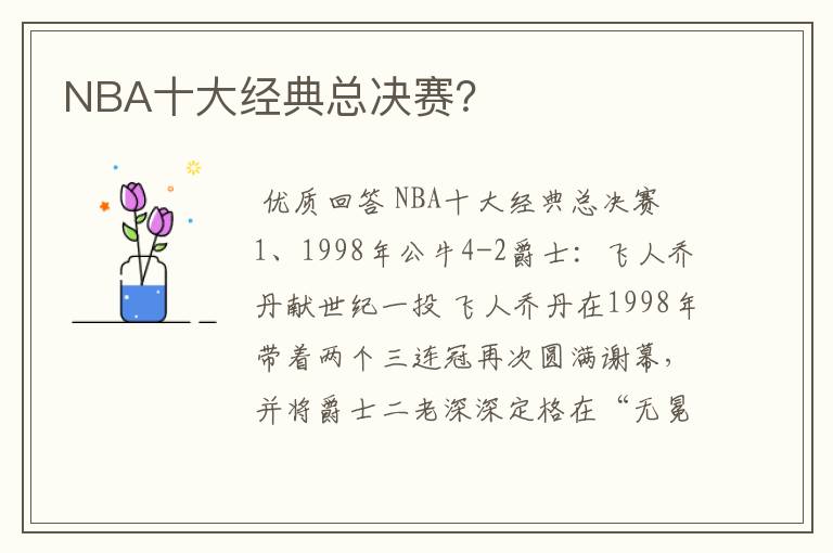 NBA十大经典总决赛？