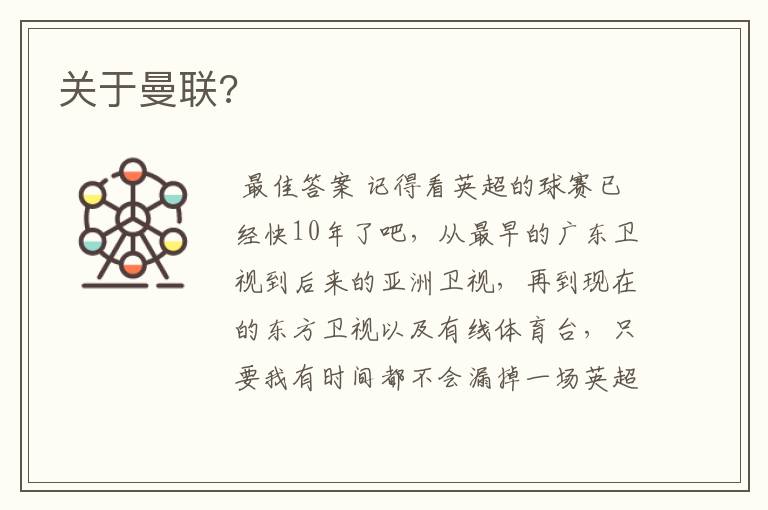 关于曼联?