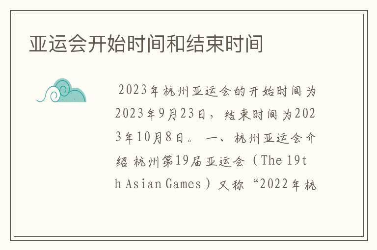 亚运会开始时间和结束时间