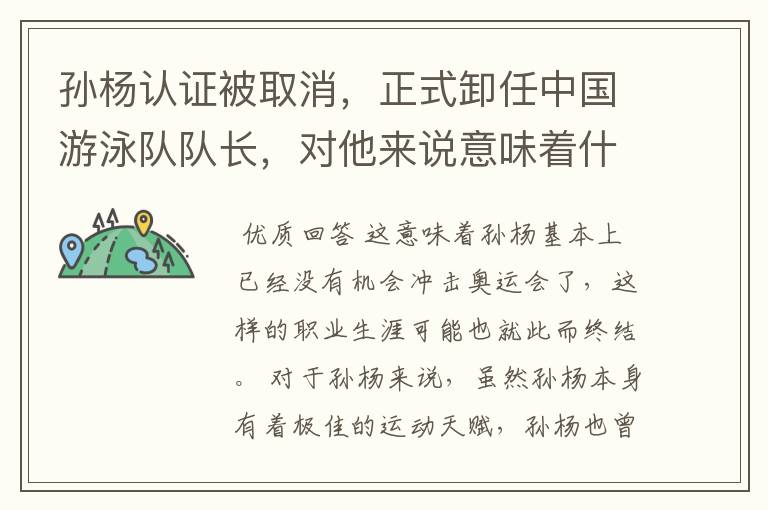 孙杨认证被取消,正式卸任中国游泳队队长,对他来说意味着什么?