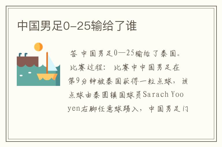 中国男足0-25输给了谁